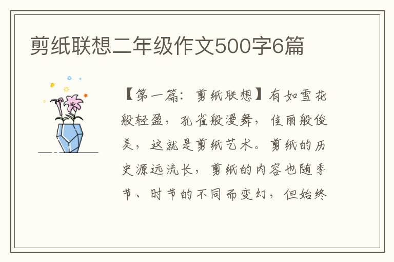 剪纸联想二年级作文500字6篇