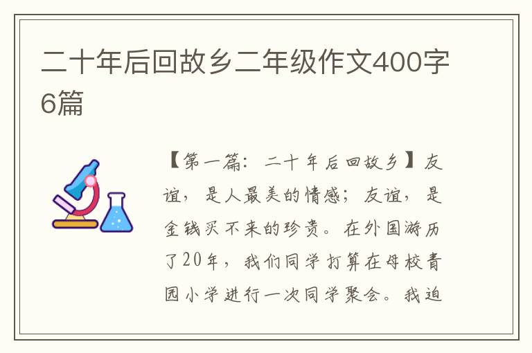 二十年后回故乡二年级作文400字6篇