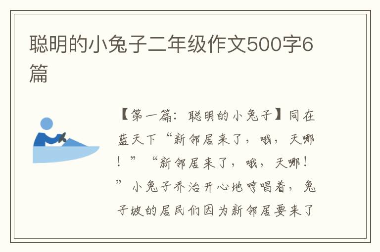 聪明的小兔子二年级作文500字6篇