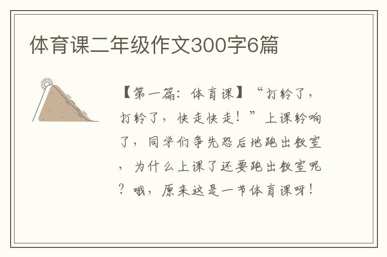 体育课二年级作文300字6篇