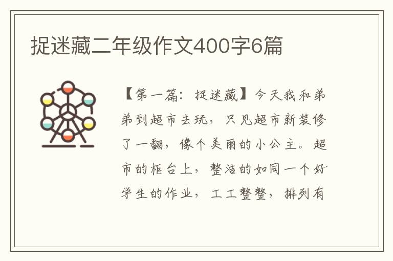 捉迷藏二年级作文400字6篇