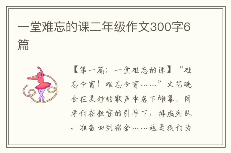 一堂难忘的课二年级作文300字6篇