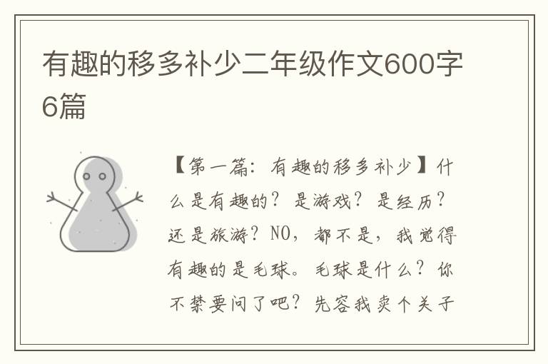 有趣的移多补少二年级作文600字6篇