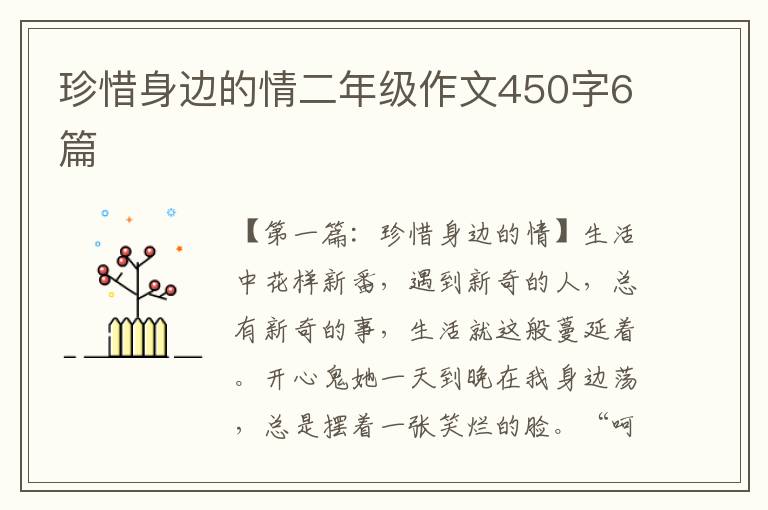 珍惜身边的情二年级作文450字6篇