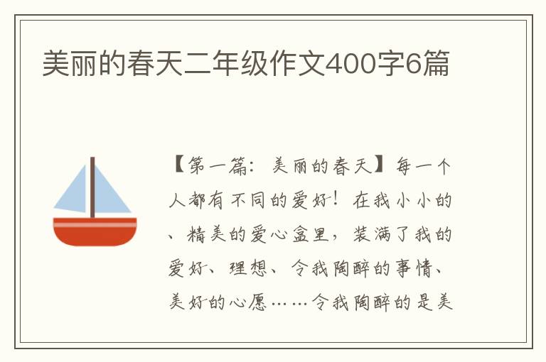 美丽的春天二年级作文400字6篇