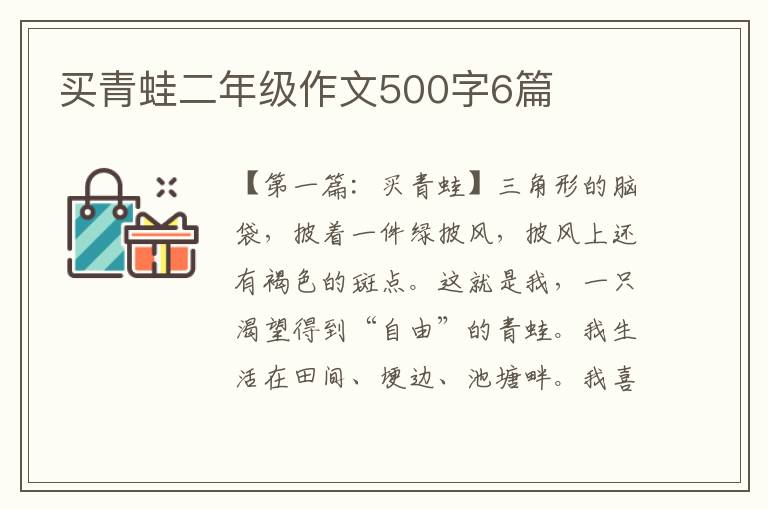 买青蛙二年级作文500字6篇