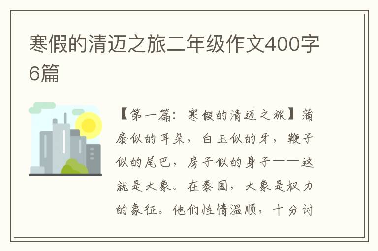 寒假的清迈之旅二年级作文400字6篇