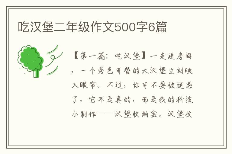 吃汉堡二年级作文500字6篇