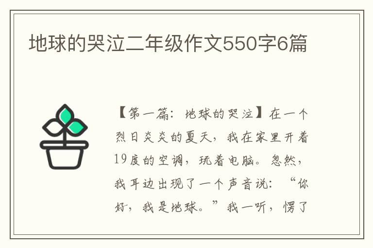 地球的哭泣二年级作文550字6篇