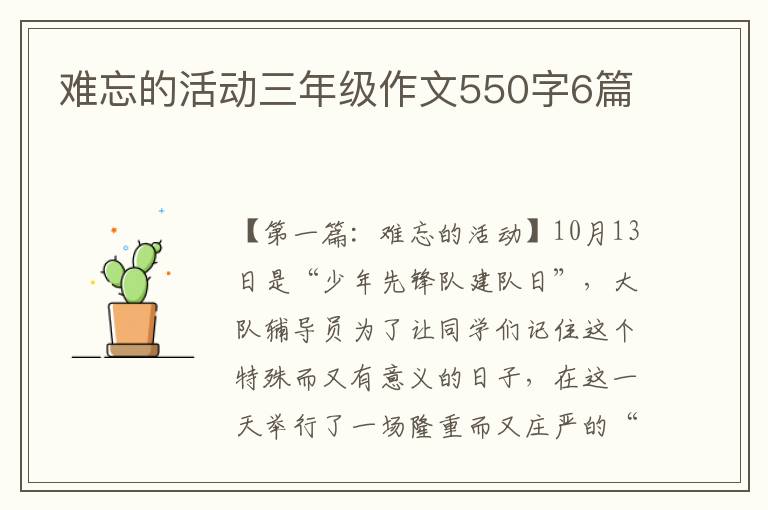 难忘的活动三年级作文550字6篇