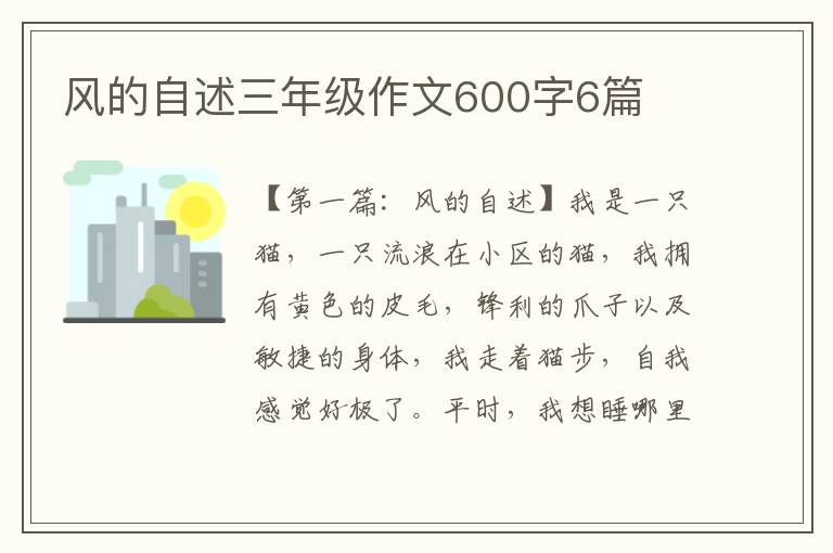 风的自述三年级作文600字6篇