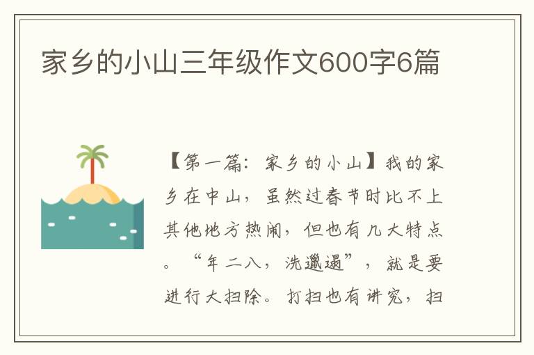 家乡的小山三年级作文600字6篇