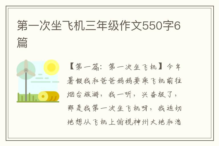 第一次坐飞机三年级作文550字6篇