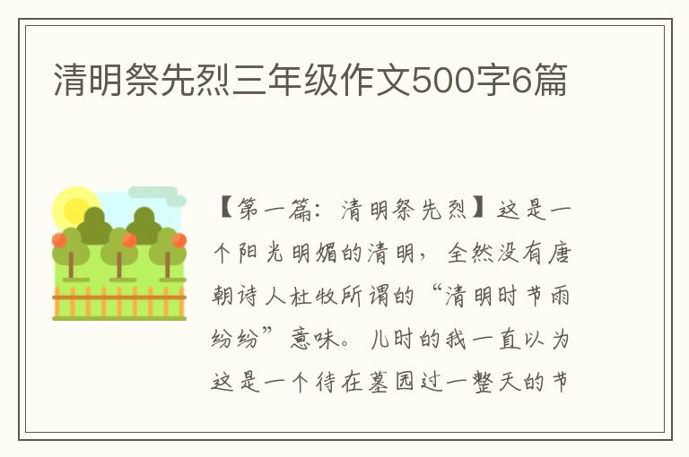 清明祭先烈三年级作文500字6篇