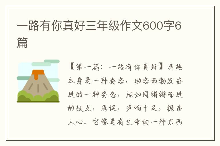 一路有你真好三年级作文600字6篇