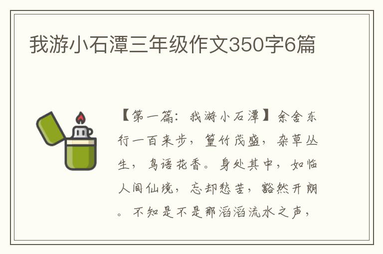 我游小石潭三年级作文350字6篇