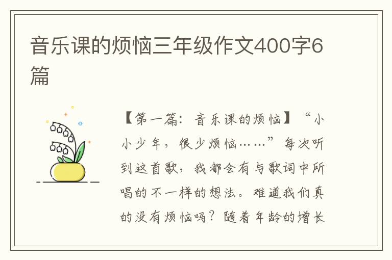 音乐课的烦恼三年级作文400字6篇