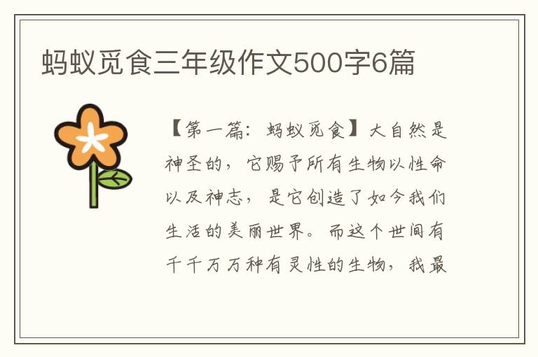 蚂蚁觅食三年级作文500字6篇