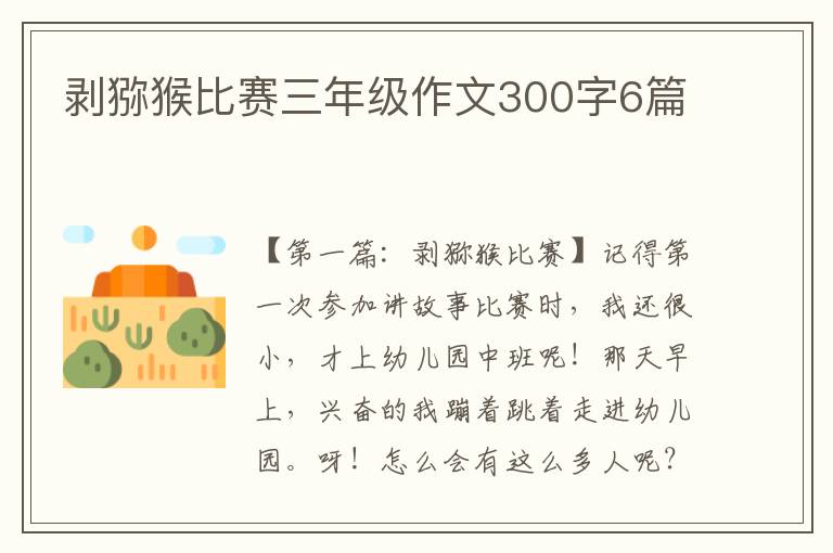 剥猕猴比赛三年级作文300字6篇