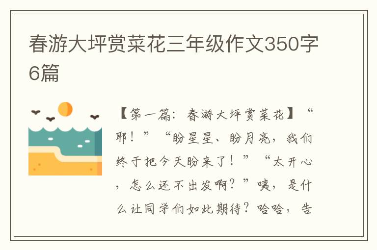 春游大坪赏菜花三年级作文350字6篇