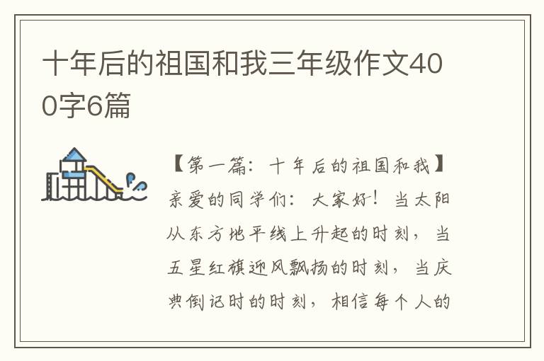 十年后的祖国和我三年级作文400字6篇