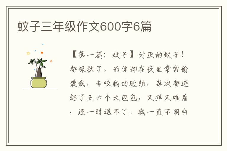 蚊子三年级作文600字6篇