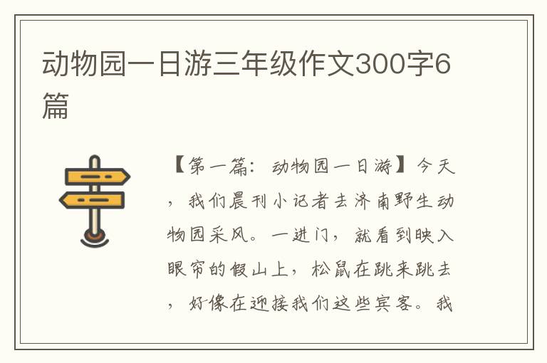 动物园一日游三年级作文300字6篇