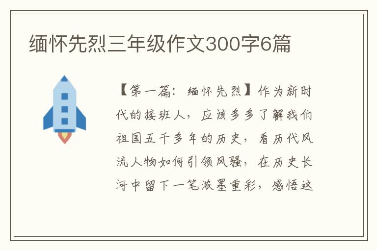 缅怀先烈三年级作文300字6篇