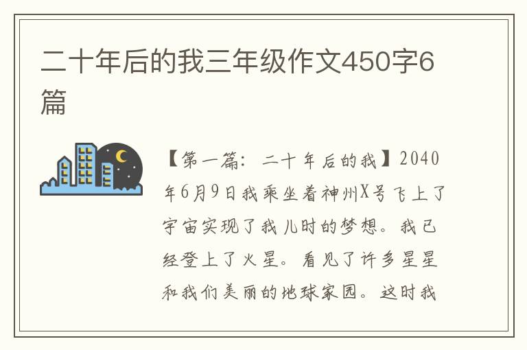 二十年后的我三年级作文450字6篇