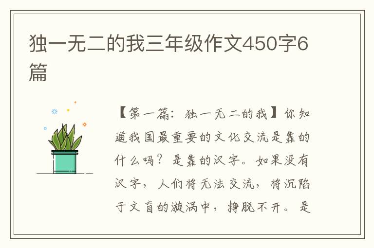 独一无二的我三年级作文450字6篇