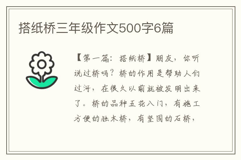 搭纸桥三年级作文500字6篇