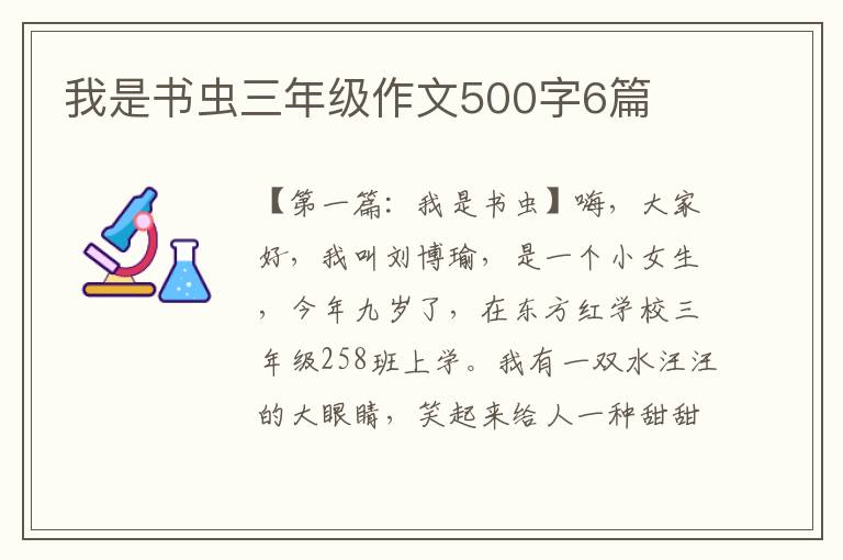 我是书虫三年级作文500字6篇