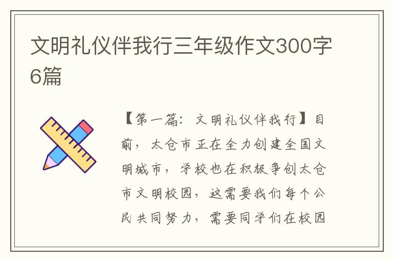 文明礼仪伴我行三年级作文300字6篇