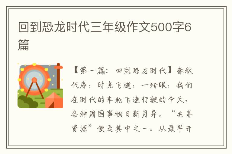 回到恐龙时代三年级作文500字6篇