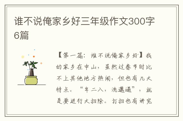 谁不说俺家乡好三年级作文300字6篇