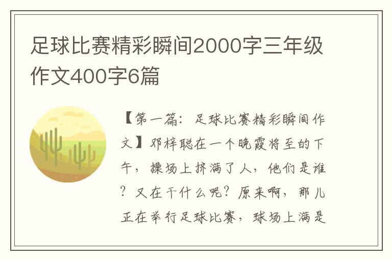 足球比赛精彩瞬间2000字三年级作文400字6篇