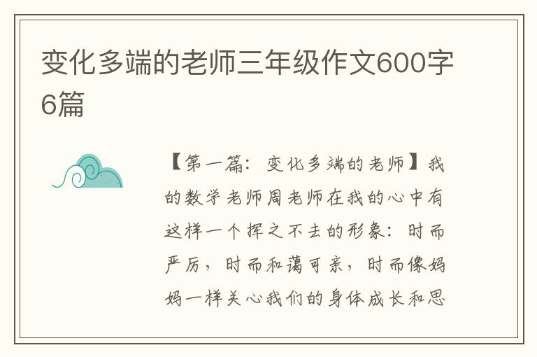 变化多端的老师三年级作文600字6篇