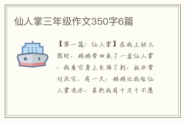 仙人掌三年级作文350字6篇