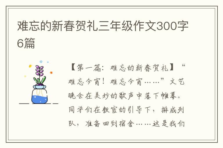 难忘的新春贺礼三年级作文300字6篇