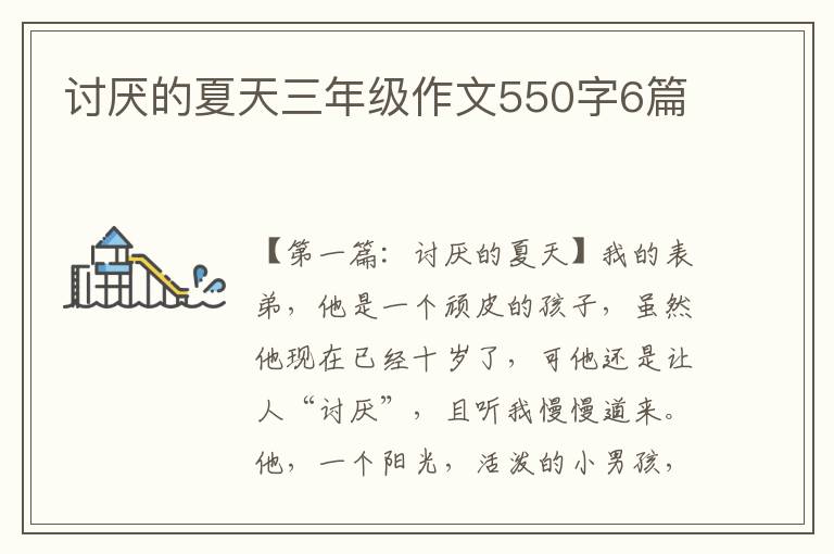 讨厌的夏天三年级作文550字6篇