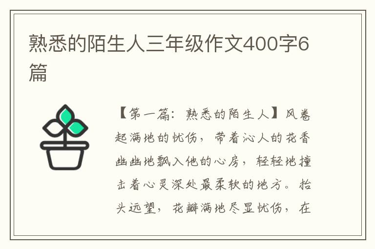 熟悉的陌生人三年级作文400字6篇