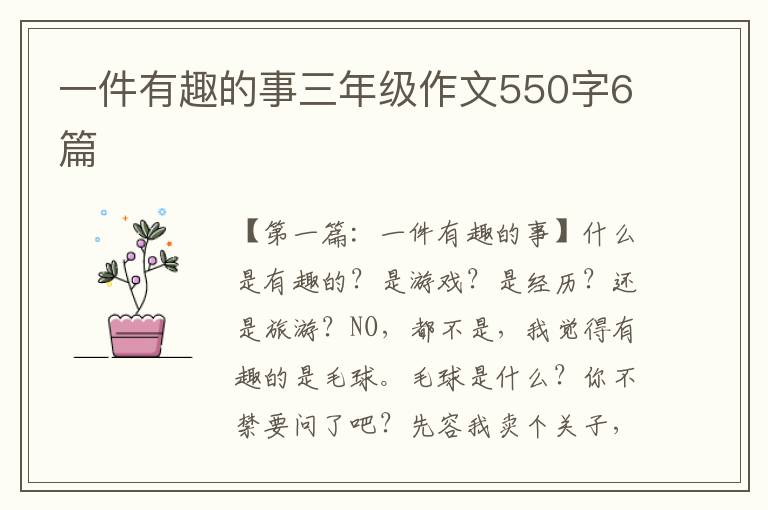 一件有趣的事三年级作文550字6篇