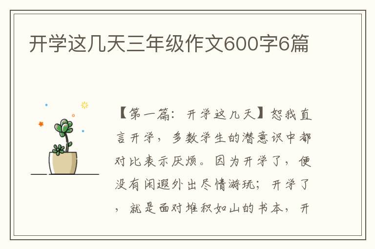 开学这几天三年级作文600字6篇