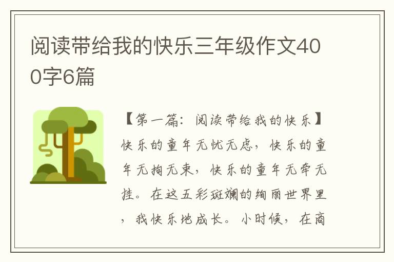 阅读带给我的快乐三年级作文400字6篇