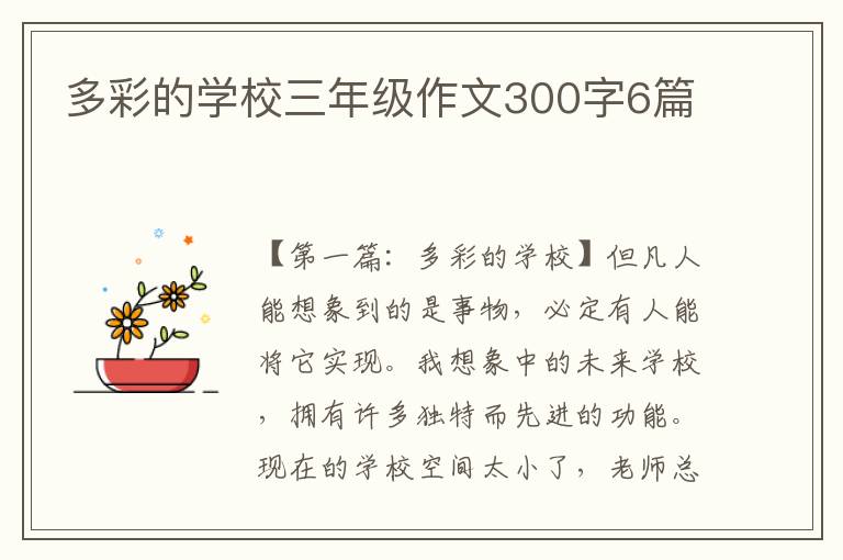 多彩的学校三年级作文300字6篇