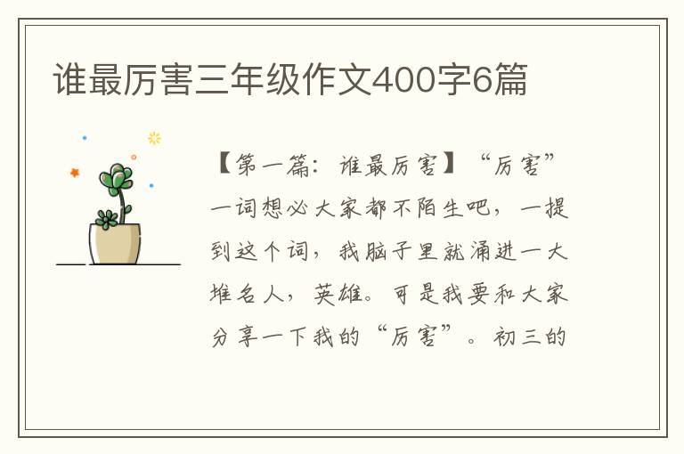 谁最厉害三年级作文400字6篇