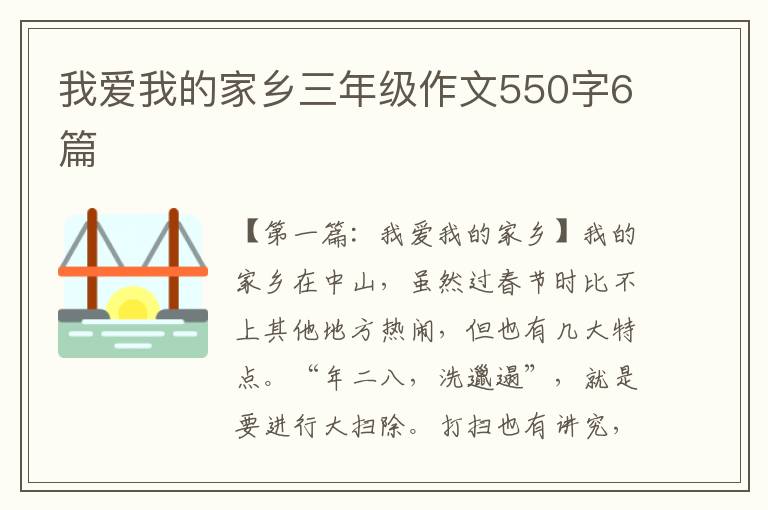 我爱我的家乡三年级作文550字6篇