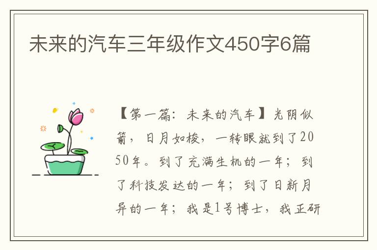 未来的汽车三年级作文450字6篇