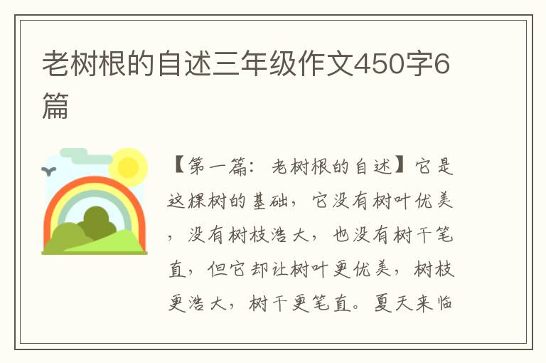 老树根的自述三年级作文450字6篇