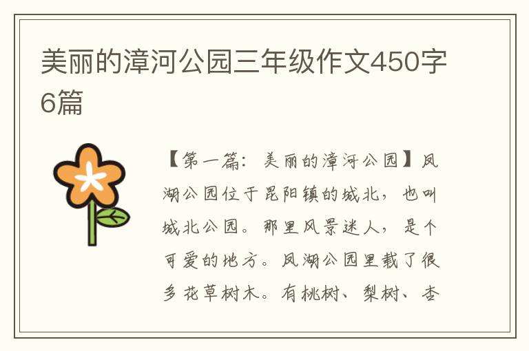 美丽的漳河公园三年级作文450字6篇